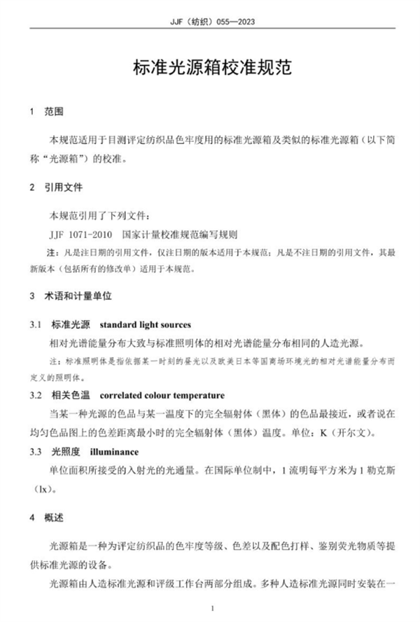 标准光源箱校准规范2023完整6
